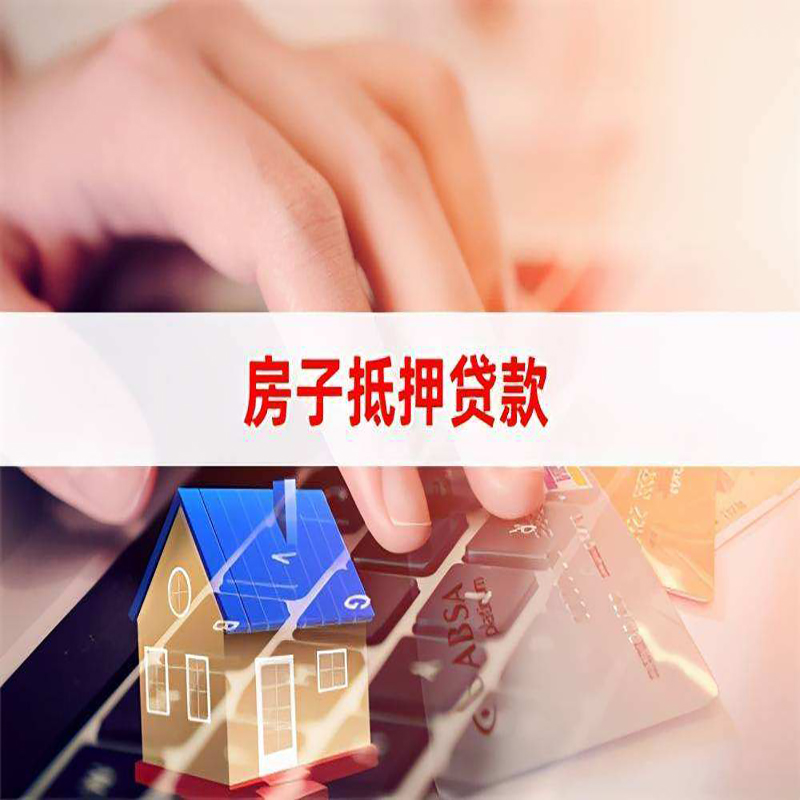 绵阳房屋抵押贷款条件|银行住房抵押贷款