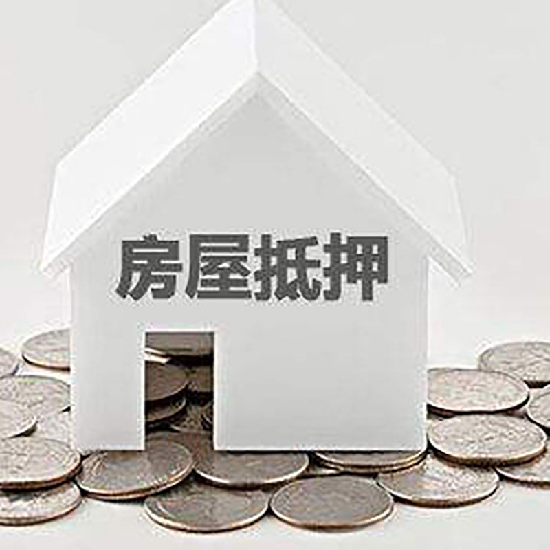 绵阳银行房屋抵押贷款条件|房产抵押贷款|住房抵押贷款