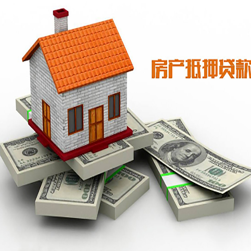 绵阳房产抵押贷款额度|银行房屋抵押贷款|住房抵押贷款