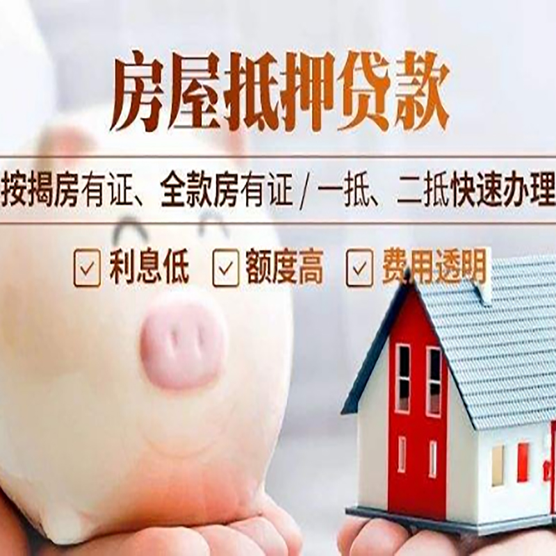 绵阳房屋抵押贷款优势|住房抵押贷款|按揭房抵押贷款
