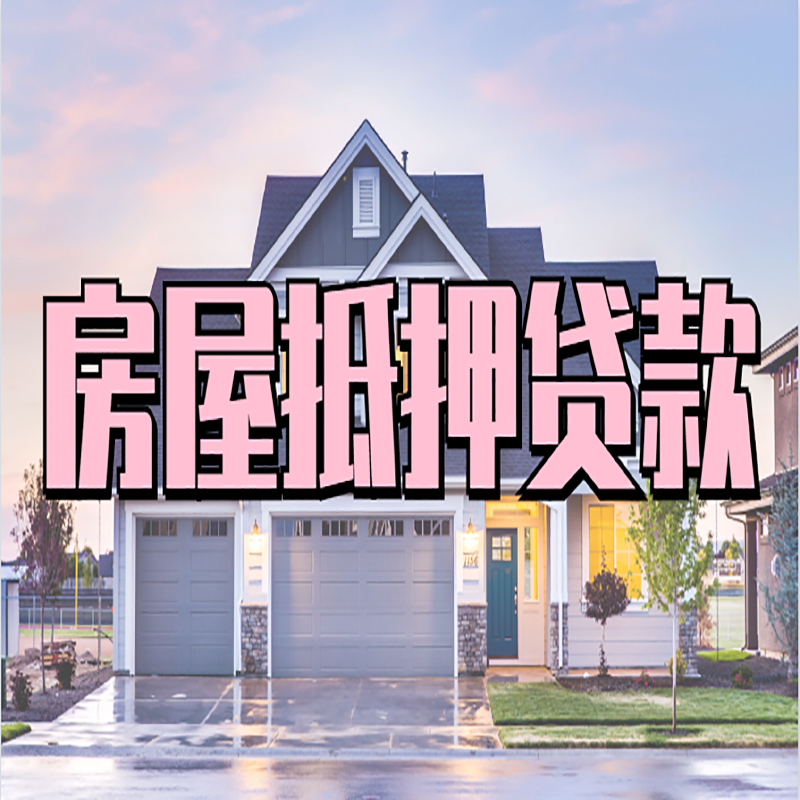 绵阳房子抵押贷款利率因素
