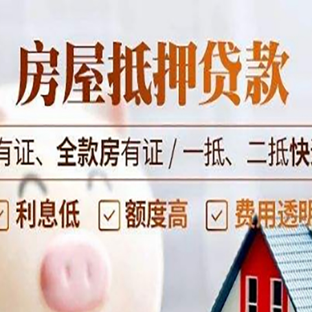 绵阳房产抵押贷款额度|按揭房二次抵押贷款-有哪些优劣势