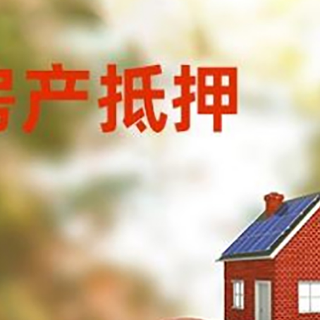 绵阳房子抵押贷款的具体流程