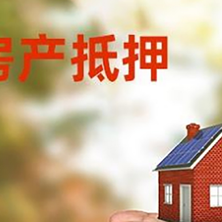 绵阳房屋抵押贷款需要的时间