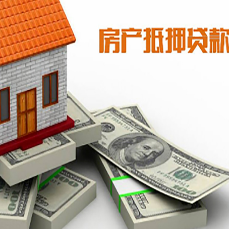 绵阳房产抵押贷款办理的利率