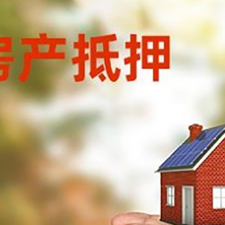 绵阳房屋抵押贷款定义|银行房产抵押贷款-具体需要多久