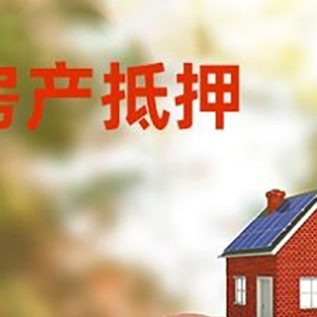 绵阳房子抵押贷款利率已降至2.4%!