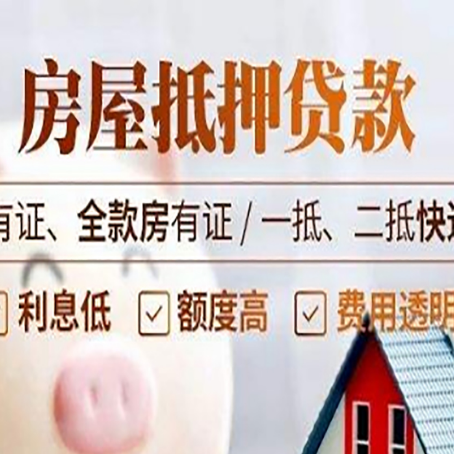 绵阳房子抵押贷款办理流程详解