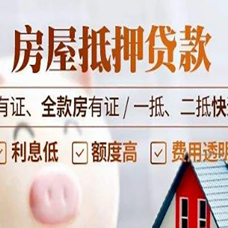 绵阳房子抵押贷款申请办理流程及规定