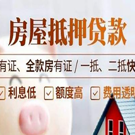 绵阳房产抵押贷款有哪些优缺点?