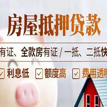绵阳房屋抵押贷款金融市场的贷款政策