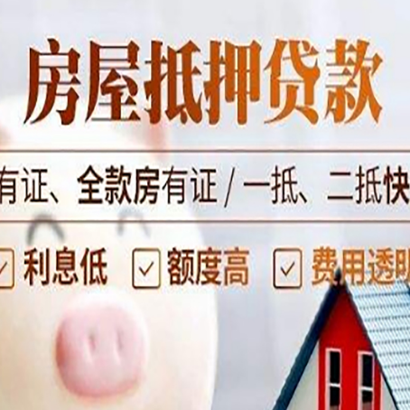 绵阳房屋抵押贷款的高效办理方法在这里
