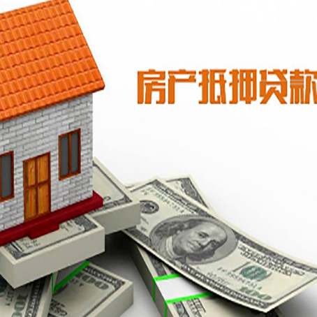绵阳房产抵押贷款额度技巧大全