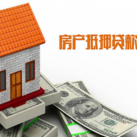 绵阳房产抵押贷款居然有这么多优势！
