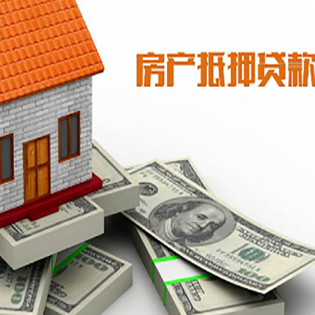 绵阳按揭房二次贷款和房产抵押贷款的区别