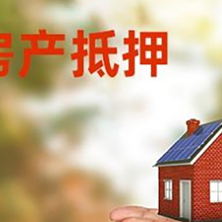 绵阳房产抵押贷款流程有哪些?
