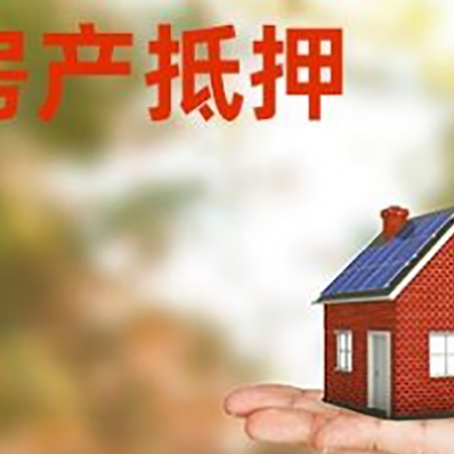 绵阳房子抵押贷款的额度?