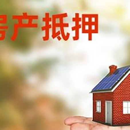 绵阳房子抵押贷款的流程和条件