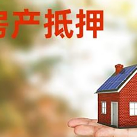 绵阳房屋抵押贷款是不是利率越低越好?