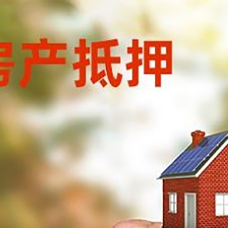 绵阳房产抵押贷款的条件有哪些?