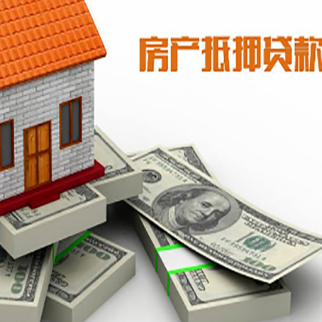 绵阳房屋抵押贷款额度的评估方法是什么?