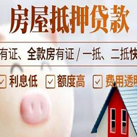 绵阳房屋抵押贷款要知道什么?