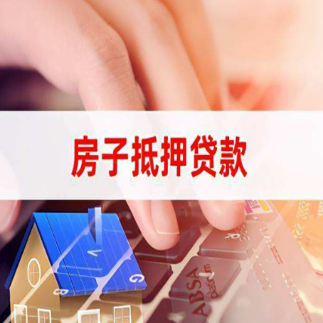 绵阳房屋抵押贷款应该注意什么?