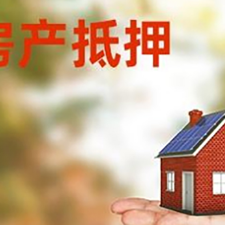 绵阳房子抵押贷款的常见还款方式是什么?