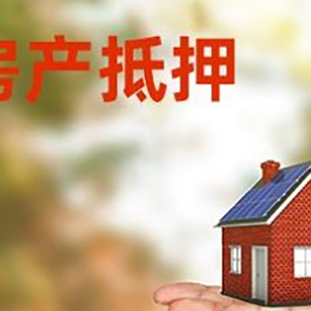 绵阳房产抵押贷款用钱的明智之举