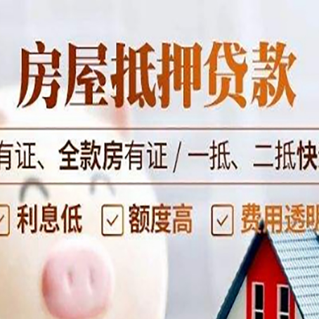 绵阳房产抵押贷款更高贷几成?