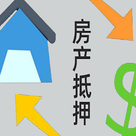 绵阳房屋抵押贷款能贷多少额度?