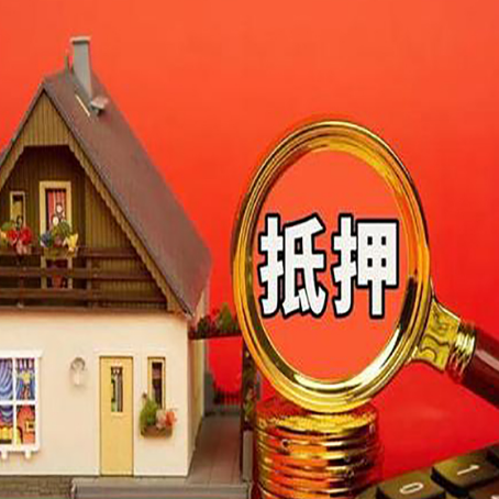 绵阳房屋抵押贷款流程和办理条件