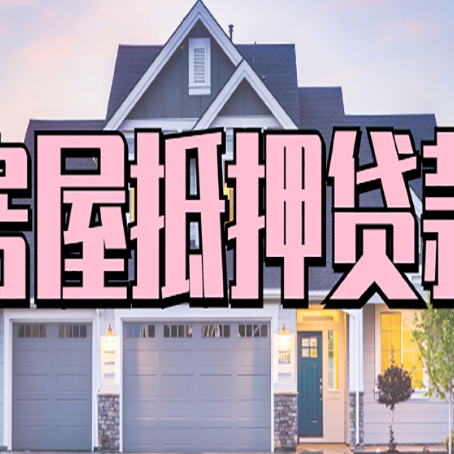 绵阳房产抵押贷款有什么优势
