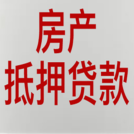 绵阳房子抵押贷款有几种还款方式?
